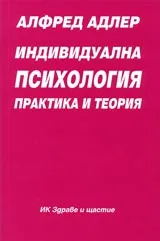 Индивидуална психология – практика и теория Част І