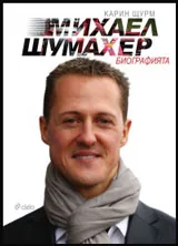 Михаел Шумахер. Биографията