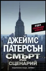 Смърт по сценарий