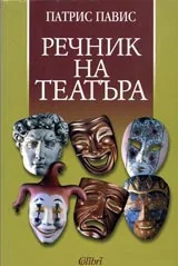 Речник на театъра