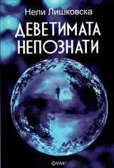 Деветимата непознати