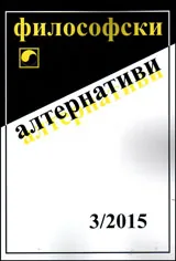 Философски алтернативи 2015/брой 3