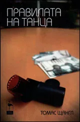 Правилата на танца