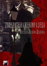 Дъщерите на женомразеца