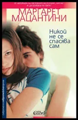 Никой не се спасява сам