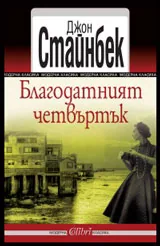 Благодатният четвъртък