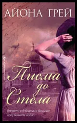 Писма до Стела