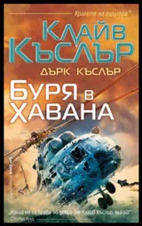 Буря в Хавана