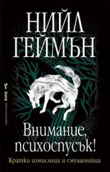 Внимание, психоспусък!