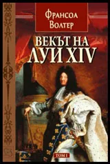 Том I • Векът на Луи XIV