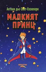 Малкият принц