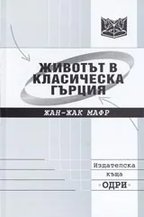 Животът в класическа Гърция