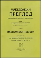 Македонски преглед, 2015/брой 1