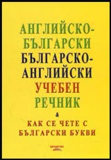 Английско-български / българско-английски учебен речник (Как се чете с български букви)