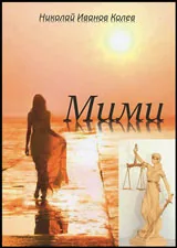 Мими