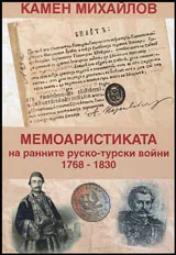 Мемоаристика в ранните руско-турски войни (1768-1830)