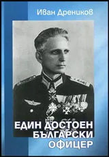 Един достоен български офицер