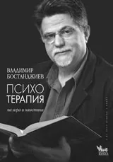 Психотерапия – на игра и наистина