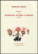 Учебник по литература за деца и юноши (проза)