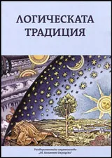 Логическа традиция • Сборник в чест на проф. Витан Стефанов