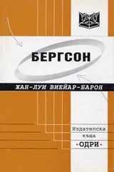 Бергсон