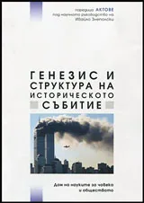 Генезис и структура на историческото събитие