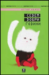Седем добри години