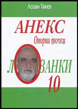 Лозанки 10