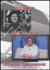 В кадър и зад кадър