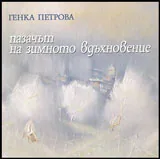 Пазачът на зимното вдъхновение