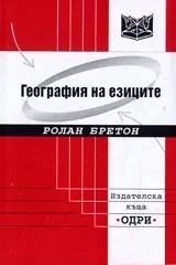 География на езиците