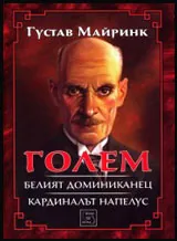 Голем • Белият доминиканец • Кардиналът Напелус