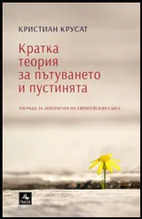 Кратка теория за пътуването и пустинята