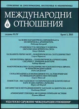 Международни отношения 2015/брой 3