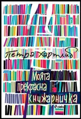 Моята прекрасна книжарничка