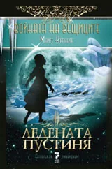 Книга II - Войната на вещиците • Ледената пустиня