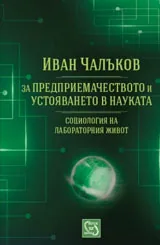 За предприемачеството и устояването в науката • Социология на лабораторния живот