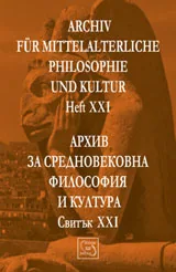 Архив за средновековна философия и култура - свитък 21 (XXI) / Archiv fur Mittelalterliche Philosophie und Kultur, Heft 21
