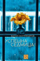 Успешна седмца