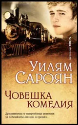Човешка комедия