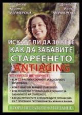 Искате ли да знаете как да забавите стареенето второ преработено издание