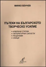 Пътеки на българското творческо усилие
