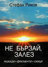Не бързай, залез