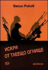 Искри от тлеещото огнище