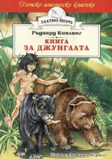 Книга за джунглата