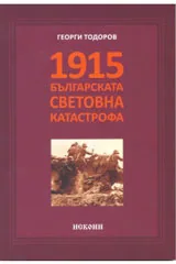 1915 - Българската световна катастрофа