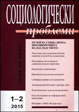 Социологически проблеми, 2015/брой 1-2