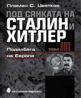 Под сянката на Сталин и Хитлер • Том III