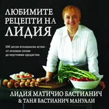 Любимите рецепти на Лидия - 100 лесни италиански ястия
