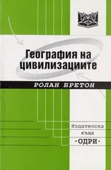 География на цивилизациите